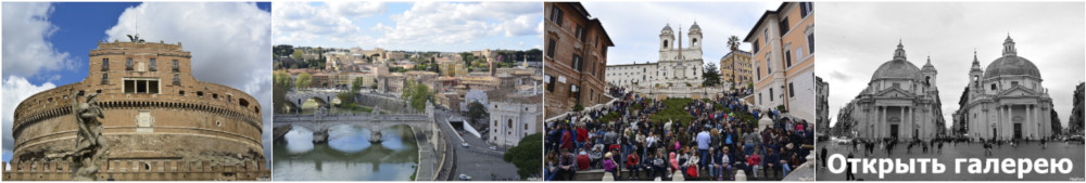 Фотогалерея маршрута четвёртого дня в Риме